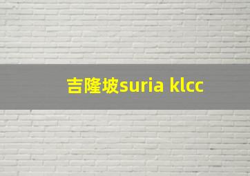 吉隆坡suria klcc